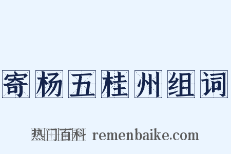 寄杨五桂州组词是什么意思的图片